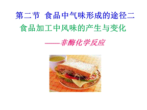 食品风味化学ppt课件.ppt