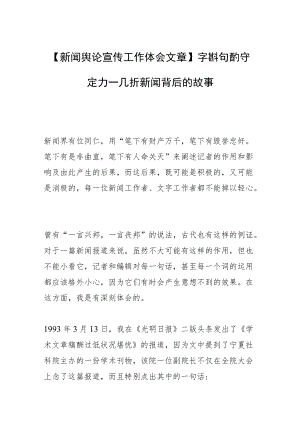 【新闻舆论宣传工作体会文章】字斟句酌守定力—几折新闻背后的故事.docx