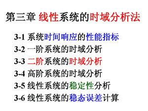 自动控制原理第三章线性系统的时域分析法ppt课件.ppt