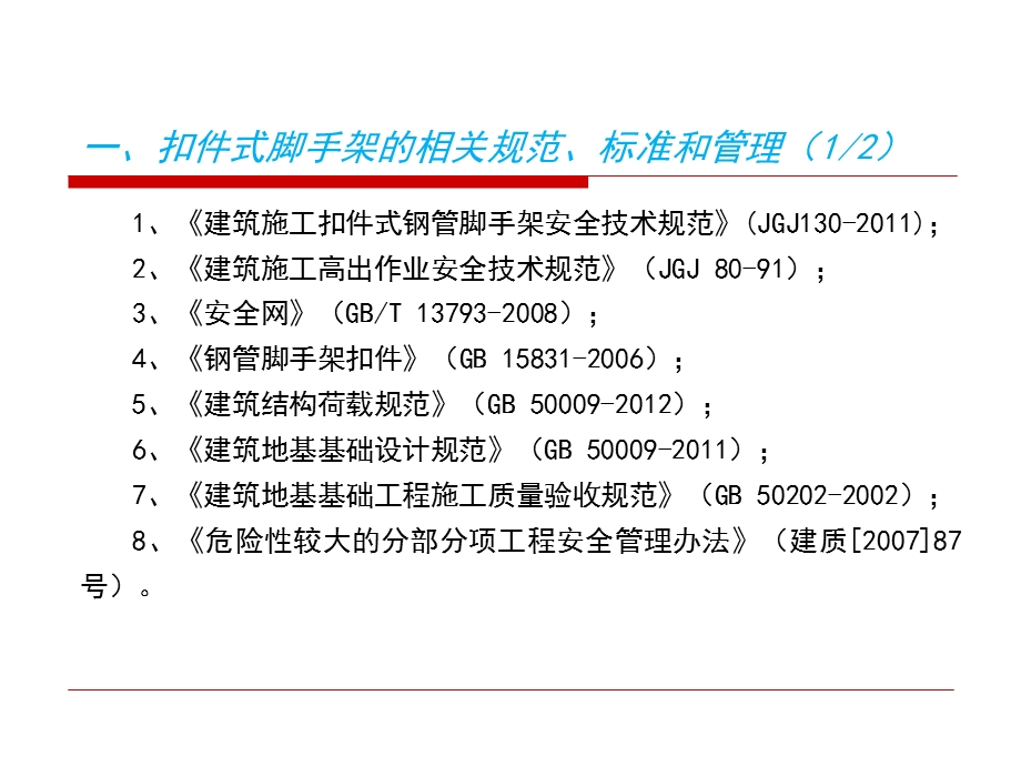 脚手架搭设要求ppt课件.pptx_第3页