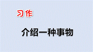 部编版五年级语文上册习作：介绍一种事物ppt课件.pptx