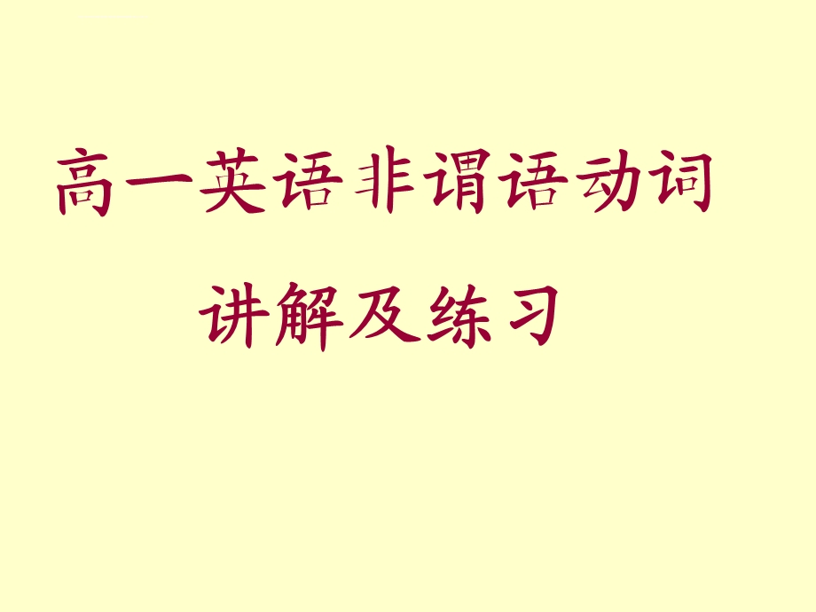 高一英语非谓语动词讲解及练习ppt课件.ppt_第1页