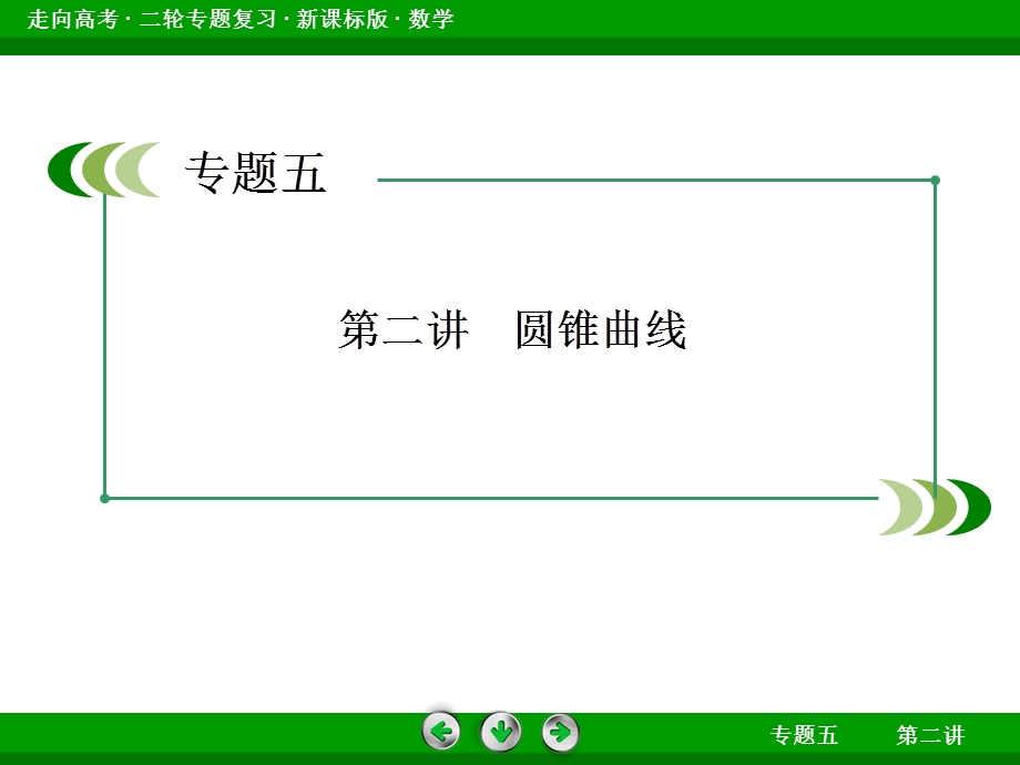 高三数二轮专题复习圆锥曲线PPT课件.ppt_第2页