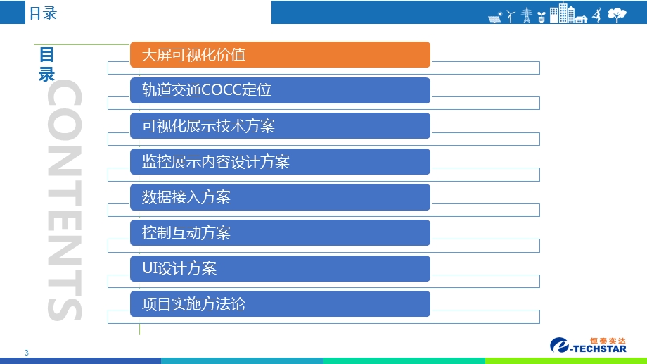 轨道交通可视化方案ppt课件.pptx_第3页