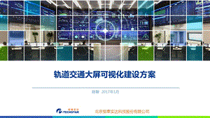 轨道交通可视化方案ppt课件.pptx