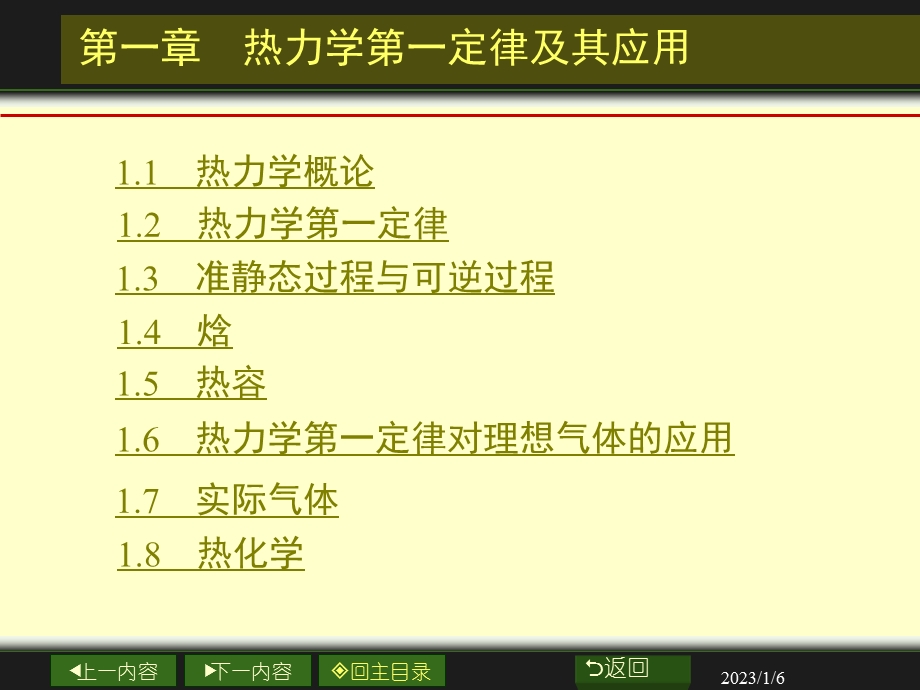 01章 热力学第一定律及其应用ppt课件.ppt_第2页