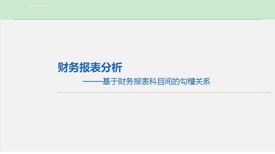 财务报表分析基于勾稽关系ppt课件.ppt_第1页