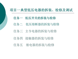 项目一典型低压电器的拆装检修及调试ppt课件.ppt