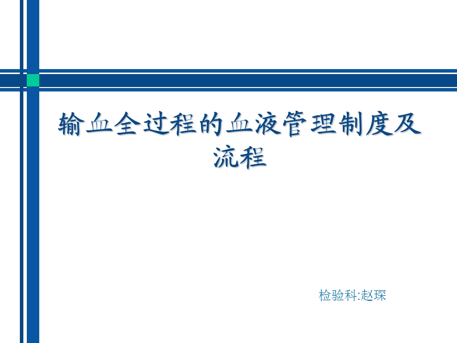 输血全过程的血液管理制度及流程ppt课件.pptx_第1页