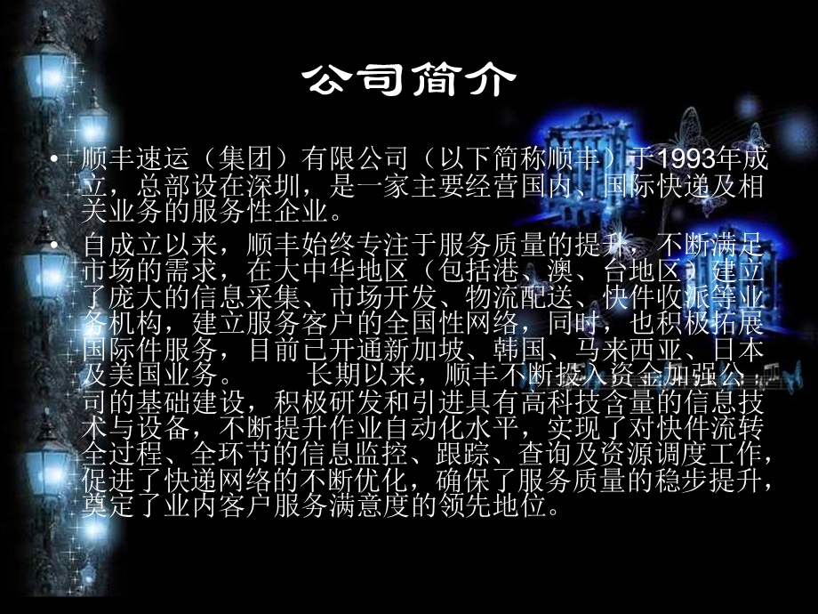 顺丰管理信息系统ppt课件.ppt_第3页