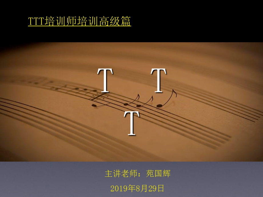 2019年 TTT培训师培训——高级篇02年ppt课件.ppt_第1页