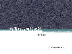 鹿野苑石刻博物馆ppt课件.ppt