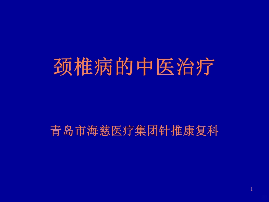 颈椎病的中医治疗PPT课件.ppt_第1页