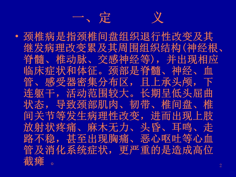 颈椎病的中医治疗PPT课件.ppt_第2页