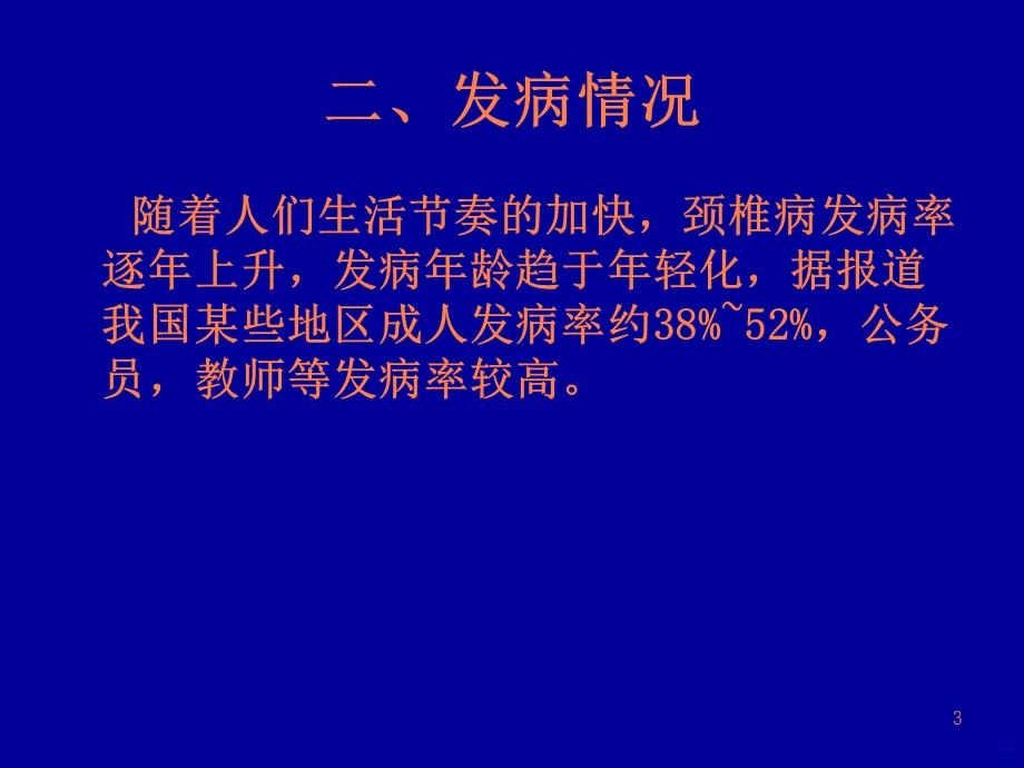 颈椎病的中医治疗PPT课件.ppt_第3页