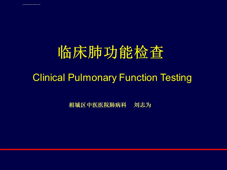 肺功能讲解ppt课件.ppt_第1页