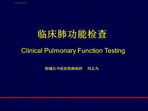 肺功能讲解ppt课件.ppt