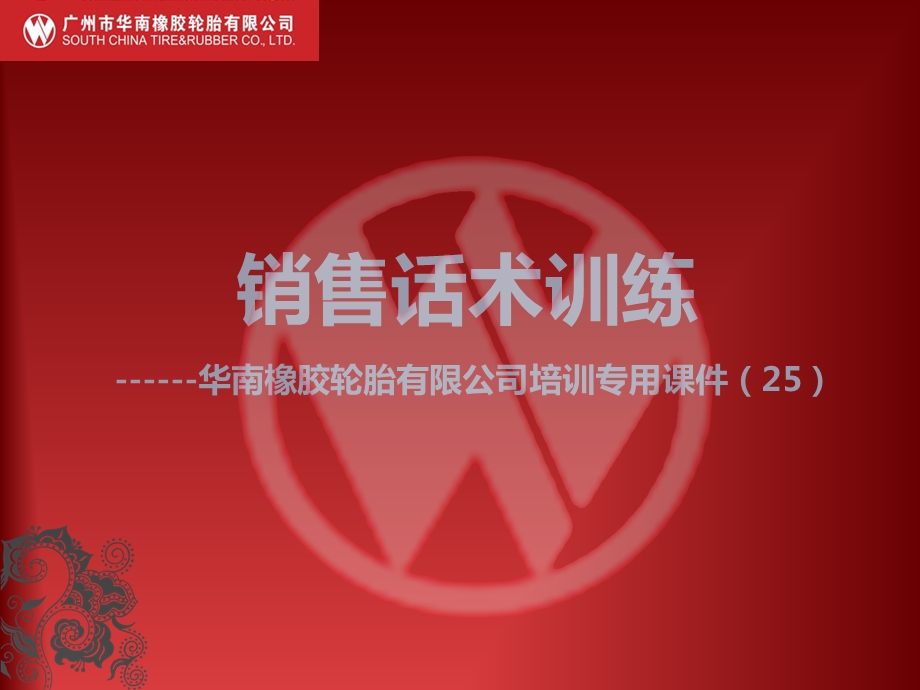 轮胎店销售话术ppt课件.ppt_第1页