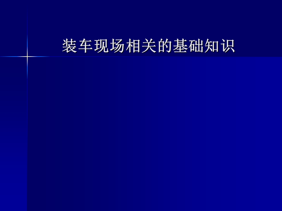 装车现场相关的基础知识ppt课件.ppt_第1页