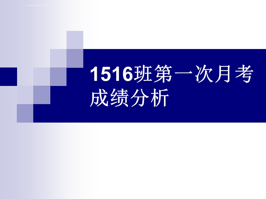 高三第一次月考成绩分析班会ppt课件.ppt_第1页