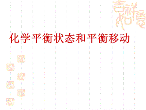 高三一轮复习化学平衡ppt课件.ppt