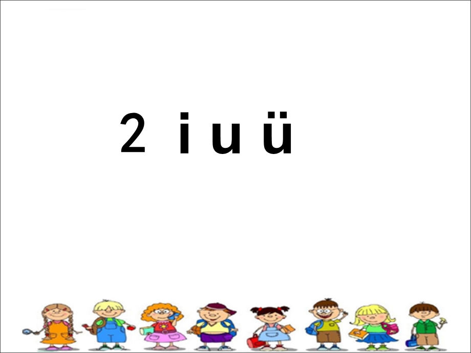 部编版小学语文一年级上册拼音《iuü》ppt课件.ppt_第1页