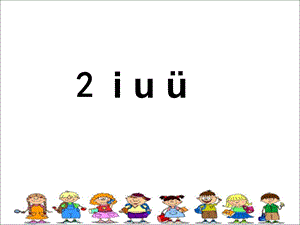 部编版小学语文一年级上册拼音《iuü》ppt课件.ppt