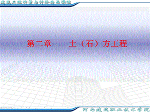 造价土石方工程教案ppt课件.ppt