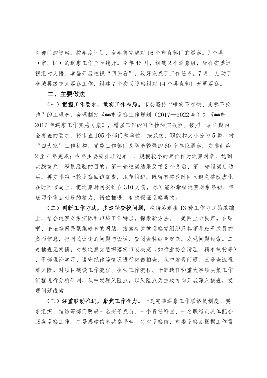 【经验交流材料】稳步推进 探索创新 深入开展市县党委巡察工作.docx_第2页