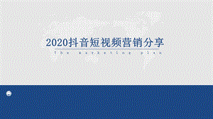 2020抖音短视频营销方案ppt课件.ppt