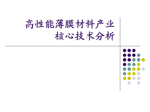 高性能薄膜材料产业核心技术分析ppt课件.ppt