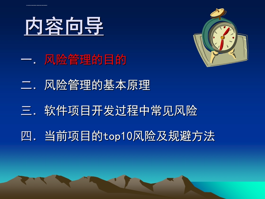 软件项目风险管理ppt课件.ppt_第2页