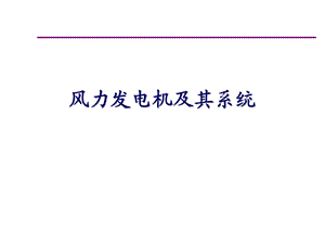 风力发电机及其系统ppt课件.ppt