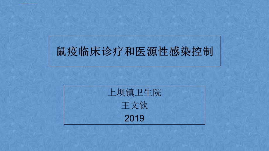 鼠疫临床诊疗和感染控制ppt课件.ppt_第1页