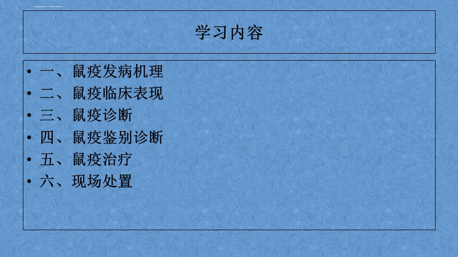 鼠疫临床诊疗和感染控制ppt课件.ppt_第2页