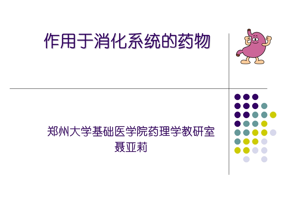 药理学消化系统ppt课件.ppt_第1页