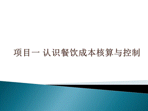 项目一认识餐饮成本核算与控制ppt课件.ppt