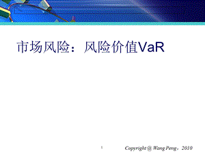 风险价值VaR内容及计算ppt课件.ppt