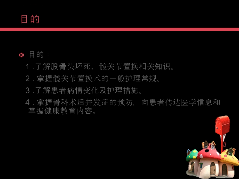 髋关节置换病人的护理ppt课件.ppt_第2页