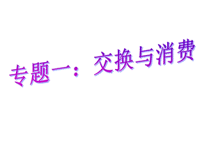 2019 高三政治经济生活复习ppt课件.ppt