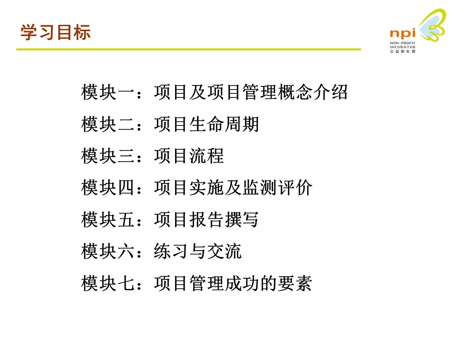 非营利组织项目管理ppt课件.ppt_第2页