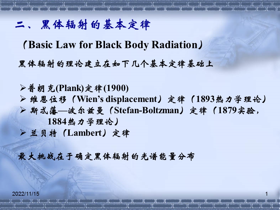 黑体辐射的基本定律ppt课件.ppt_第1页