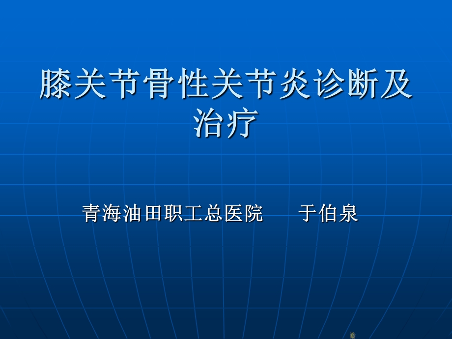 膝关节骨性关节炎的诊断及治疗ppt课件.ppt_第1页