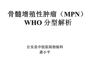 骨髓增殖性肿瘤MPNppt课件.ppt