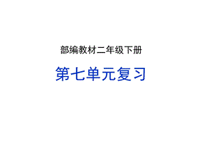 2019部编版二年级下册语文第七单元复习ppt课件.ppt