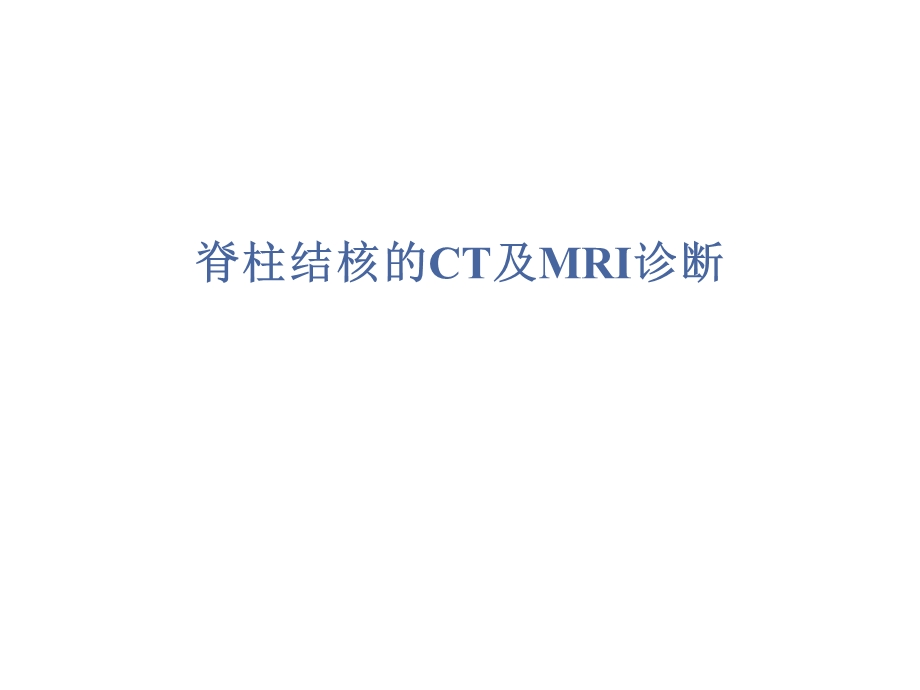 脊柱结核的CT及MRI诊断ppt课件.ppt_第1页