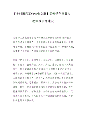 【乡村振兴工作体会文章】探索特色田园乡村集成示范建设.docx