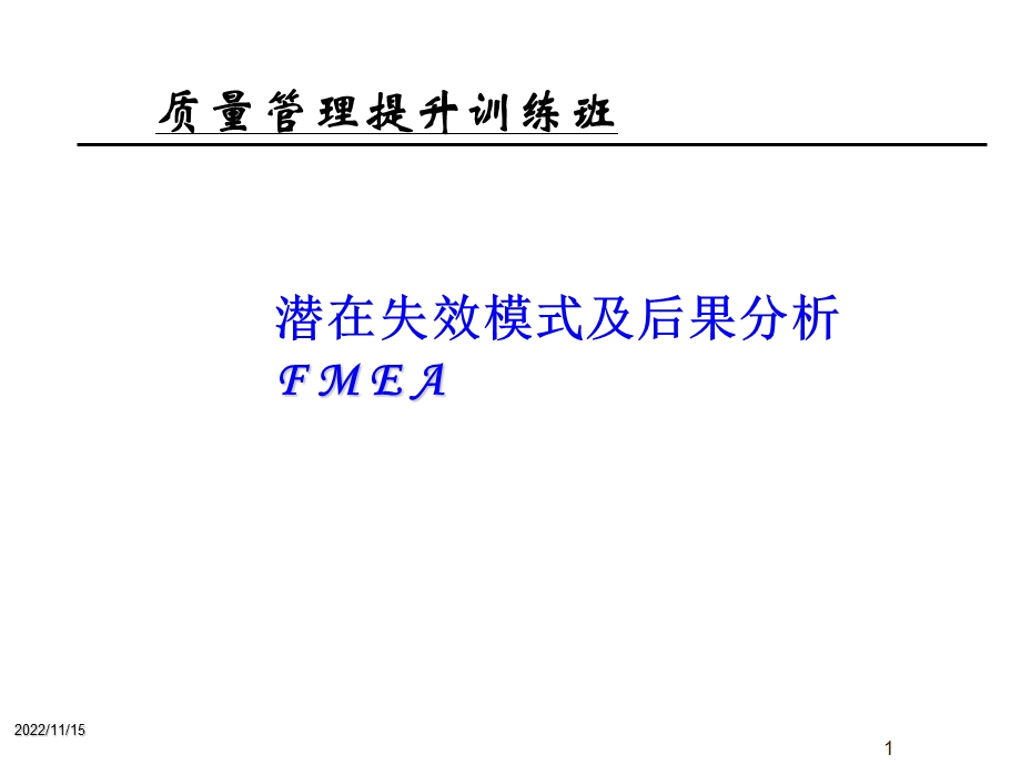 2019FMEA完整教材潜在失效模式及后果分析ppt课件.ppt_第1页