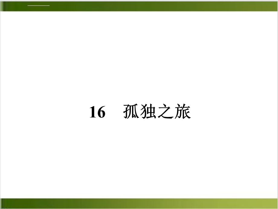 部编版《孤独之旅》ppt优秀课件.ppt_第1页