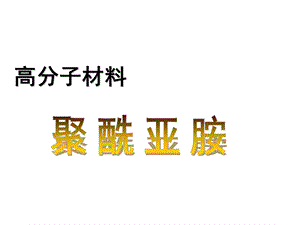 聚酰亚胺综述ppt课件.ppt